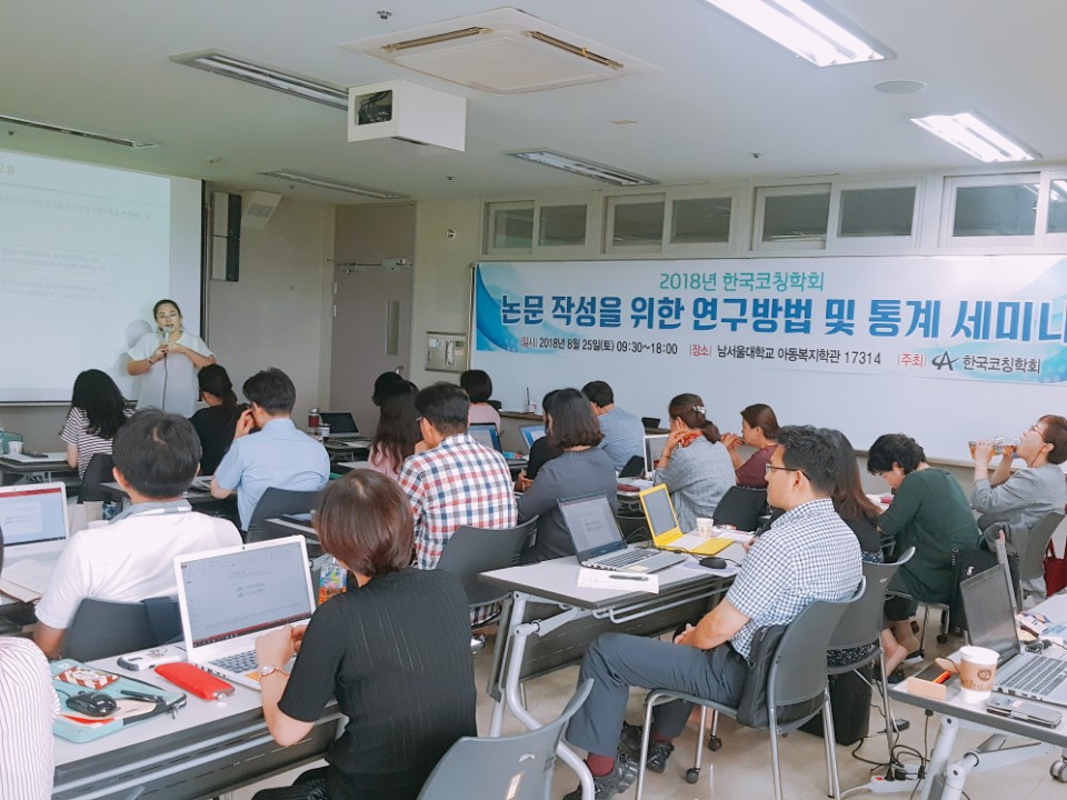 논문작성을 위한 연구 방법및 통계 세미나(2018-08-25)